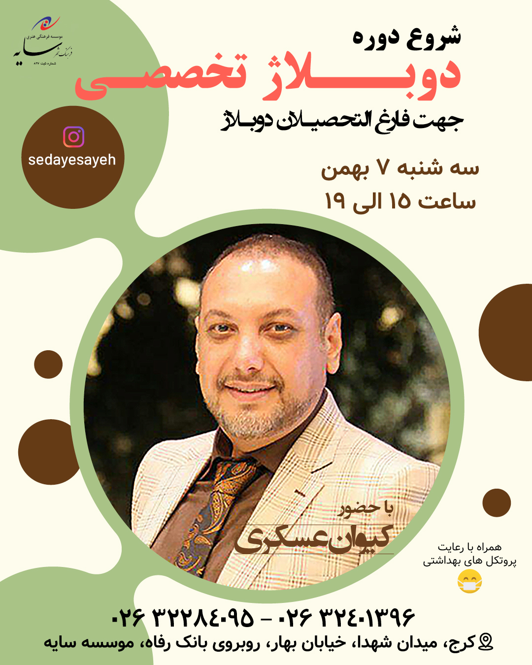 دوره تخصصی دوبلاژ، مدرس :کیوان عسکری