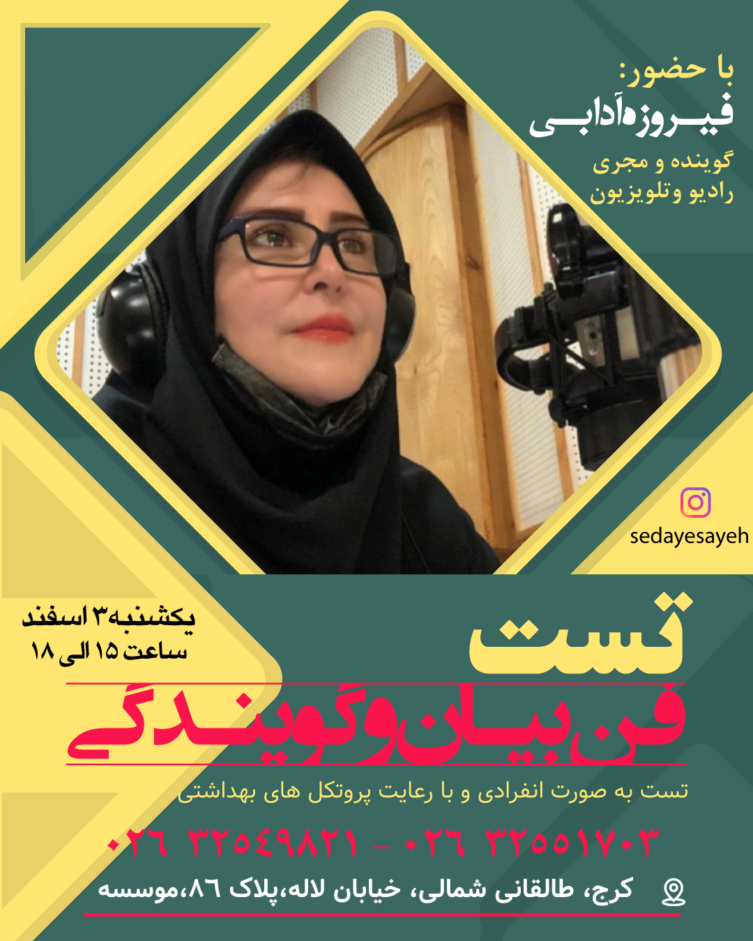 تست فن بیان و گویندگی / با حضور فیروزه آدابی  